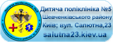 Дитяча поліклініка №5 Шевченківського р-ну м. Києва Дитяча поліклініка №5 Шевченківського р-ну м. Києва